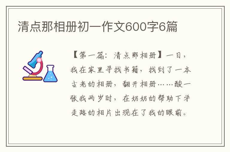 清点那相册初一作文600字6篇