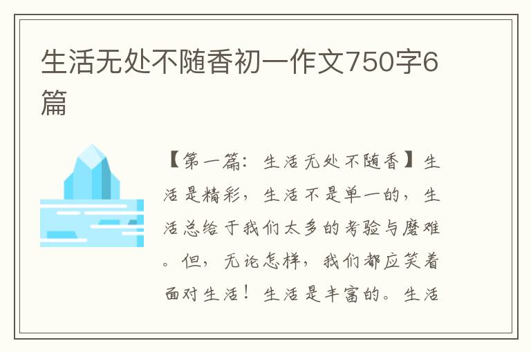 生活无处不随香初一作文750字6篇