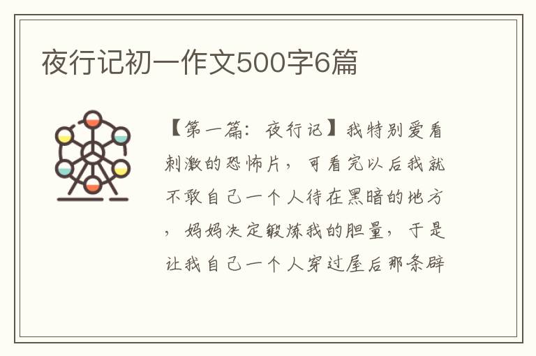 夜行记初一作文500字6篇