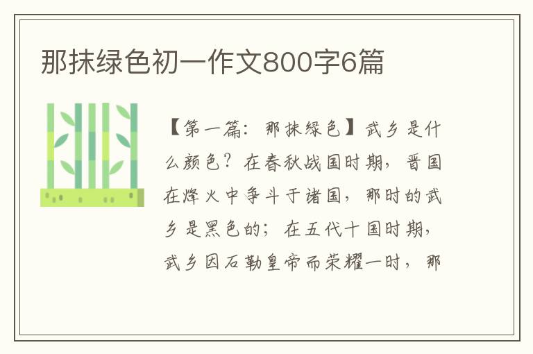 那抹绿色初一作文800字6篇