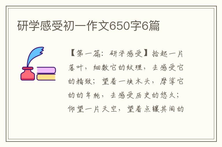 研学感受初一作文650字6篇