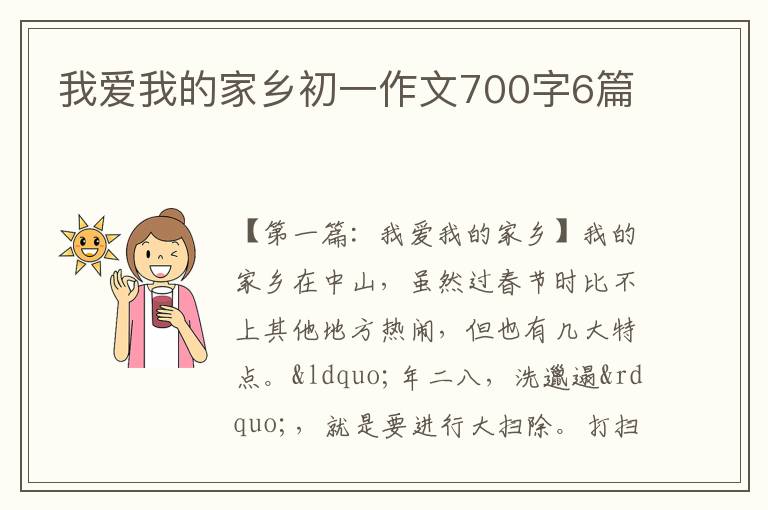 我爱我的家乡初一作文700字6篇