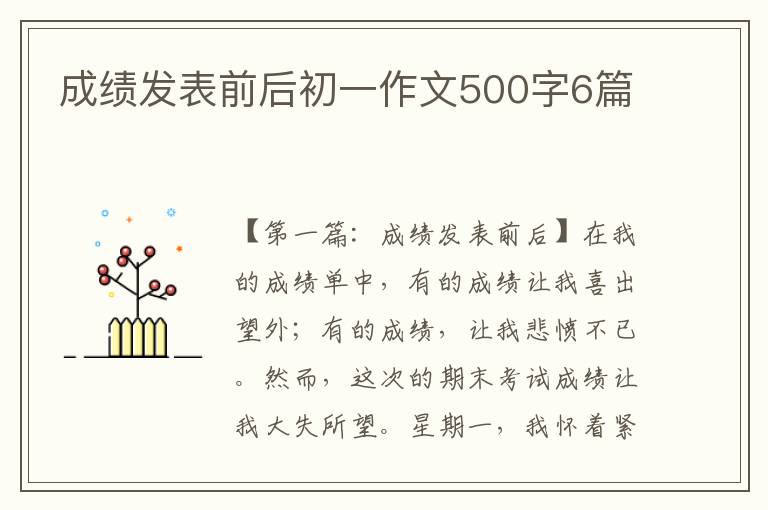 成绩发表前后初一作文500字6篇