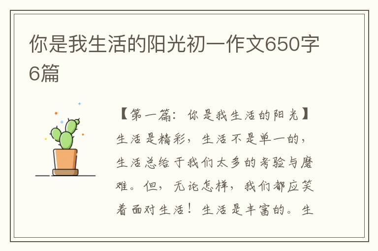 你是我生活的阳光初一作文650字6篇