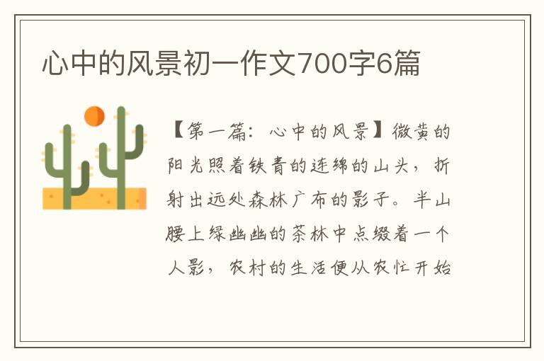 心中的风景初一作文700字6篇