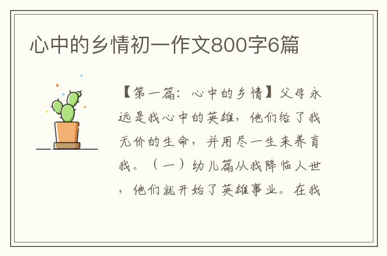 心中的乡情初一作文800字6篇