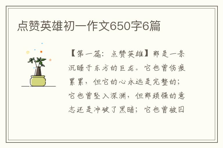 点赞英雄初一作文650字6篇