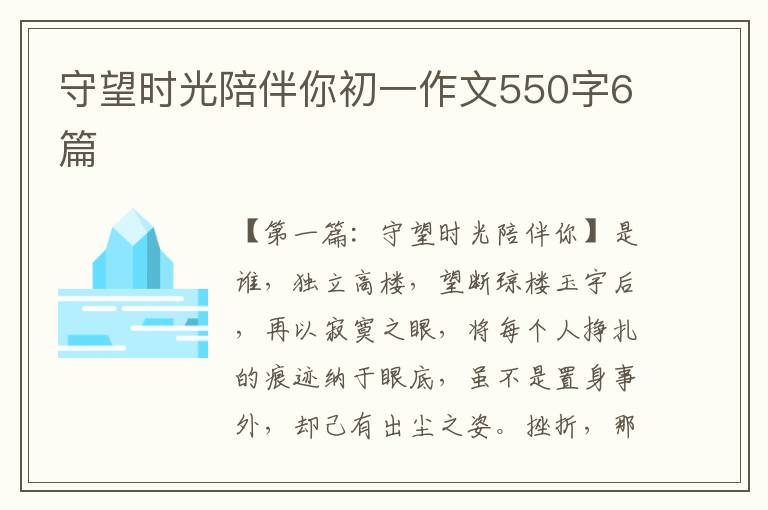 守望时光陪伴你初一作文550字6篇