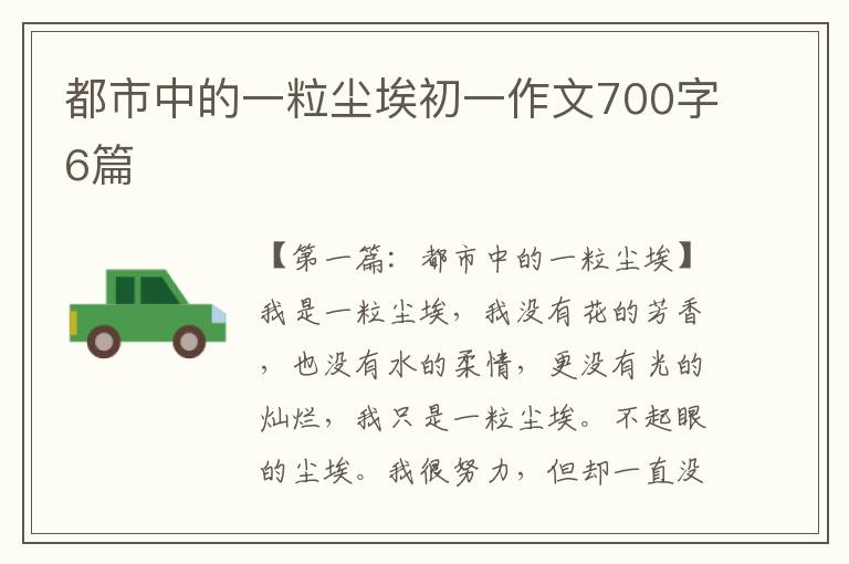 都市中的一粒尘埃初一作文700字6篇