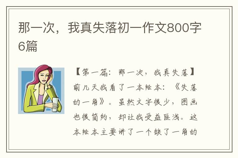 那一次，我真失落初一作文800字6篇