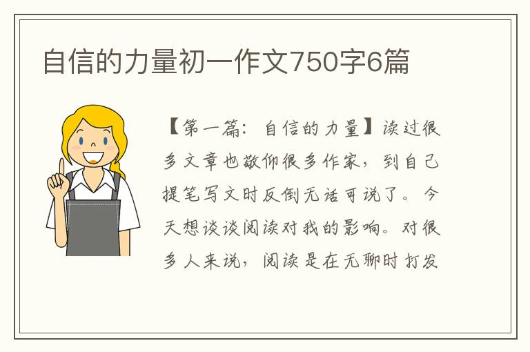 自信的力量初一作文750字6篇