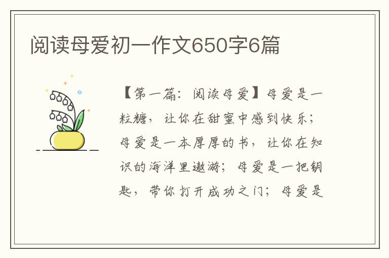 阅读母爱初一作文650字6篇