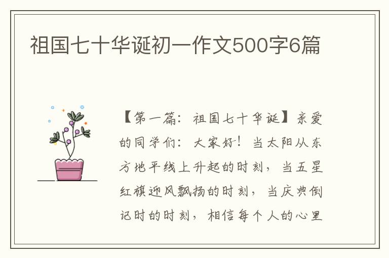 祖国七十华诞初一作文500字6篇