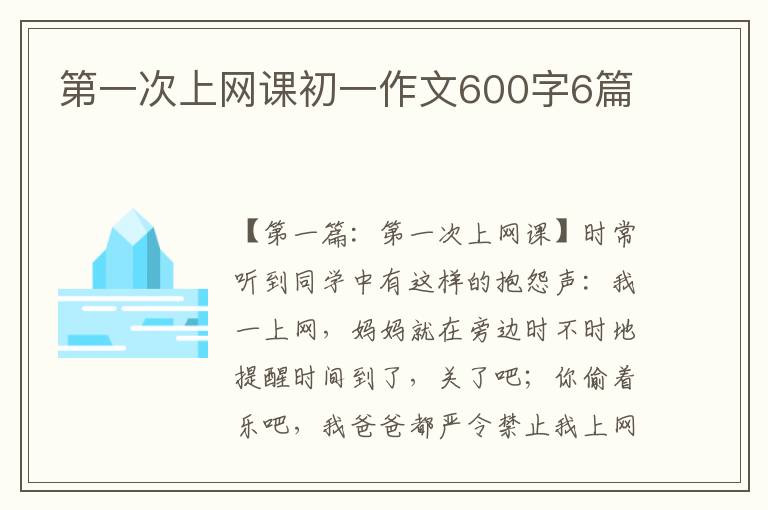 第一次上网课初一作文600字6篇