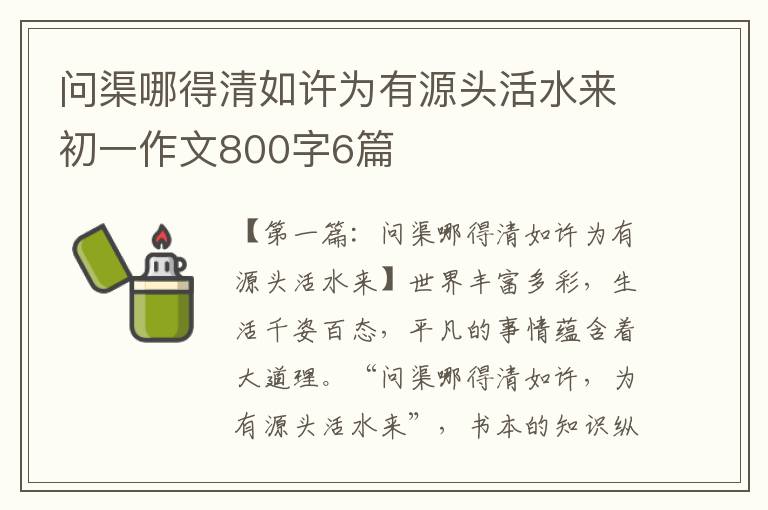 问渠哪得清如许为有源头活水来初一作文800字6篇