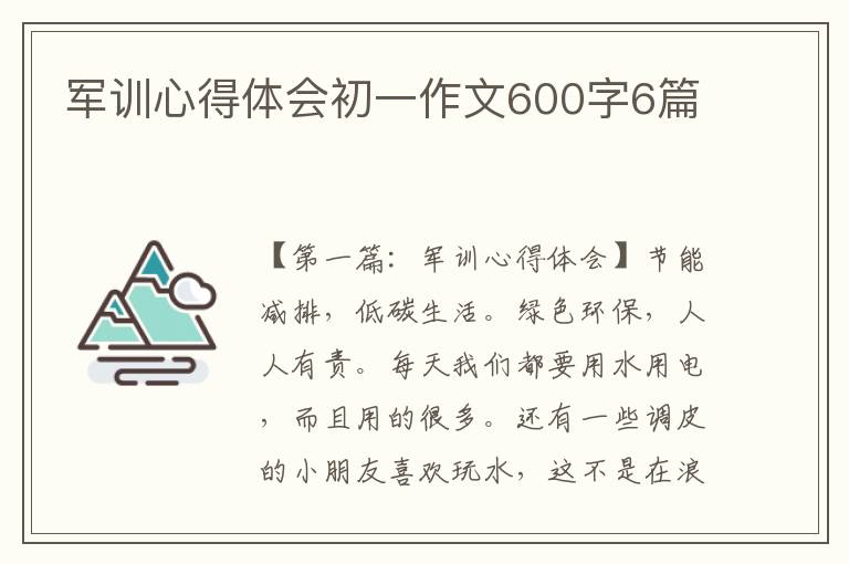 军训心得体会初一作文600字6篇