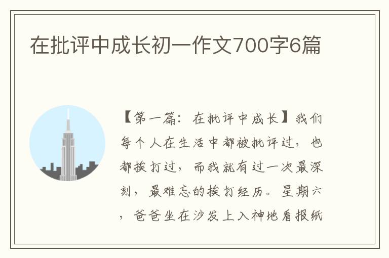 在批评中成长初一作文700字6篇