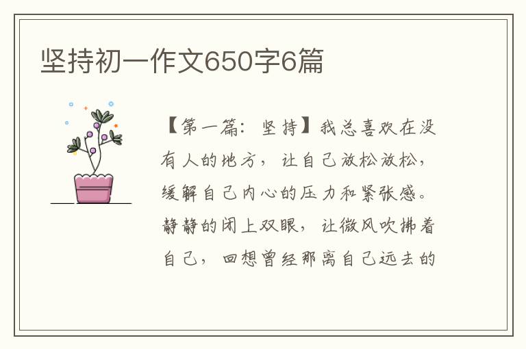 坚持初一作文650字6篇