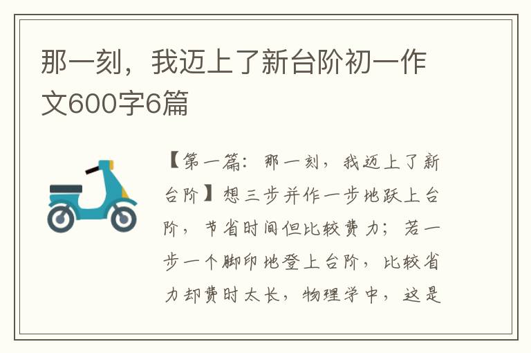 那一刻，我迈上了新台阶初一作文600字6篇