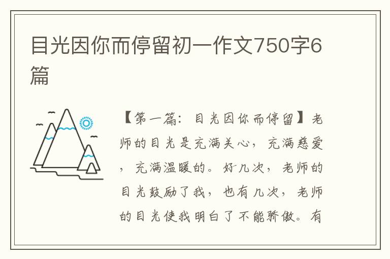 目光因你而停留初一作文750字6篇