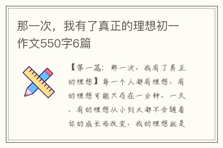 那一次，我有了真正的理想初一作文550字6篇