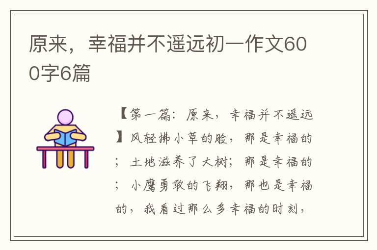 原来，幸福并不遥远初一作文600字6篇