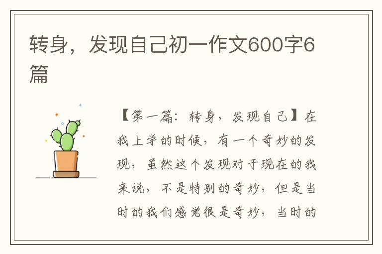 转身，发现自己初一作文600字6篇