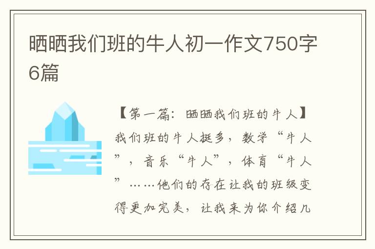 晒晒我们班的牛人初一作文750字6篇