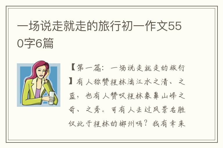 一场说走就走的旅行初一作文550字6篇