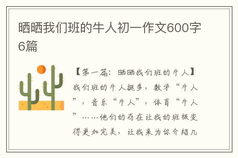 晒晒我们班的牛人初一作文600字6篇