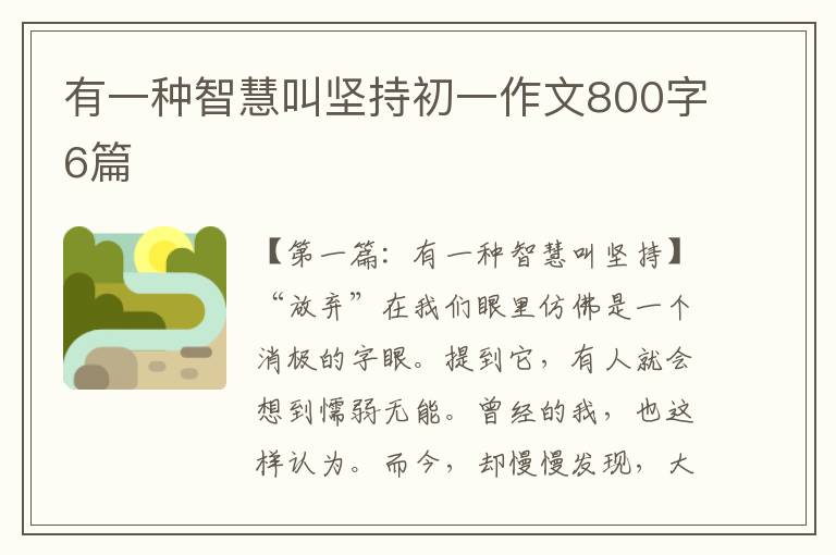 有一种智慧叫坚持初一作文800字6篇