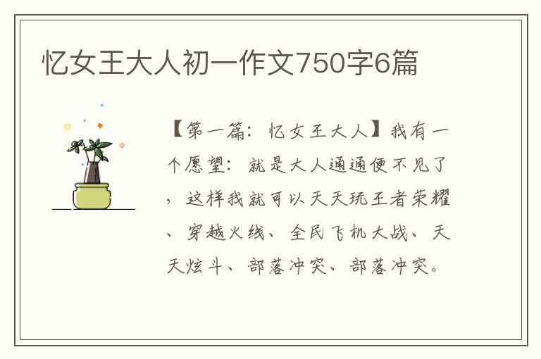 忆女王大人初一作文750字6篇