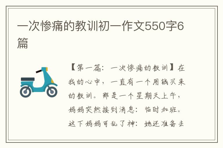 一次惨痛的教训初一作文550字6篇