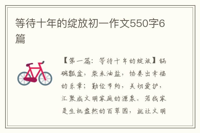 等待十年的绽放初一作文550字6篇