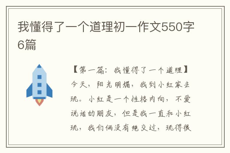 我懂得了一个道理初一作文550字6篇