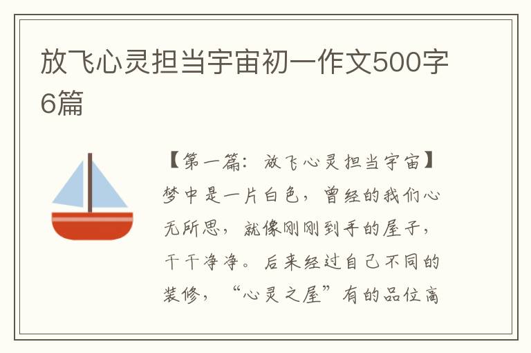 放飞心灵担当宇宙初一作文500字6篇