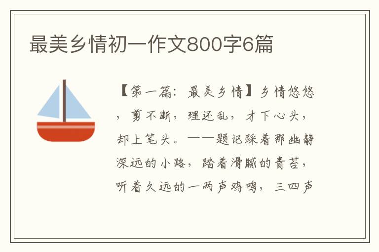 最美乡情初一作文800字6篇