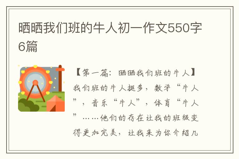 晒晒我们班的牛人初一作文550字6篇