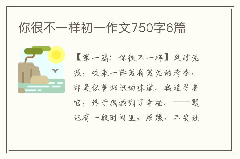 你很不一样初一作文750字6篇