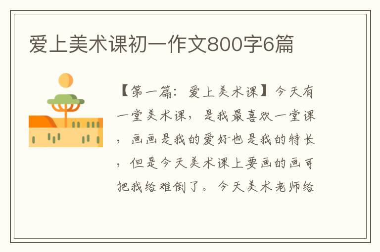 爱上美术课初一作文800字6篇