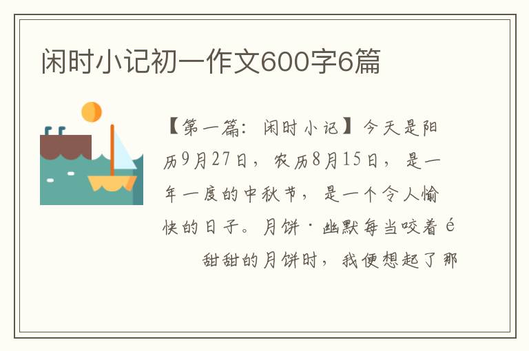 闲时小记初一作文600字6篇