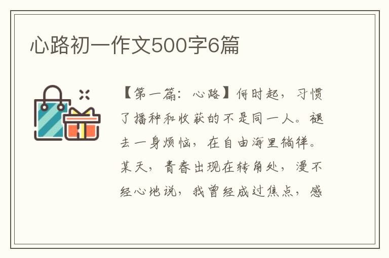 心路初一作文500字6篇