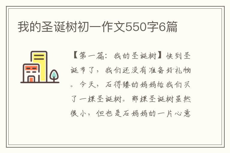 我的圣诞树初一作文550字6篇