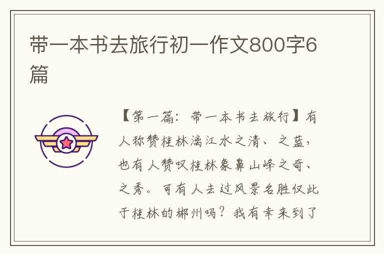 带一本书去旅行初一作文800字6篇