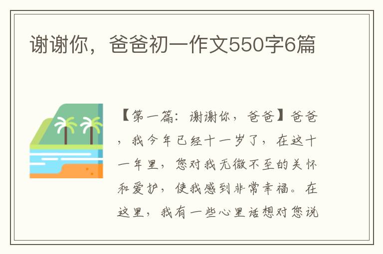 谢谢你，爸爸初一作文550字6篇