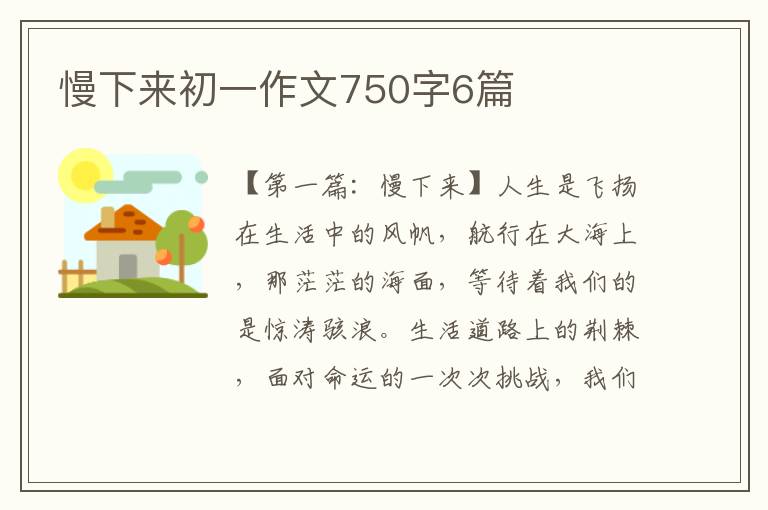 慢下来初一作文750字6篇