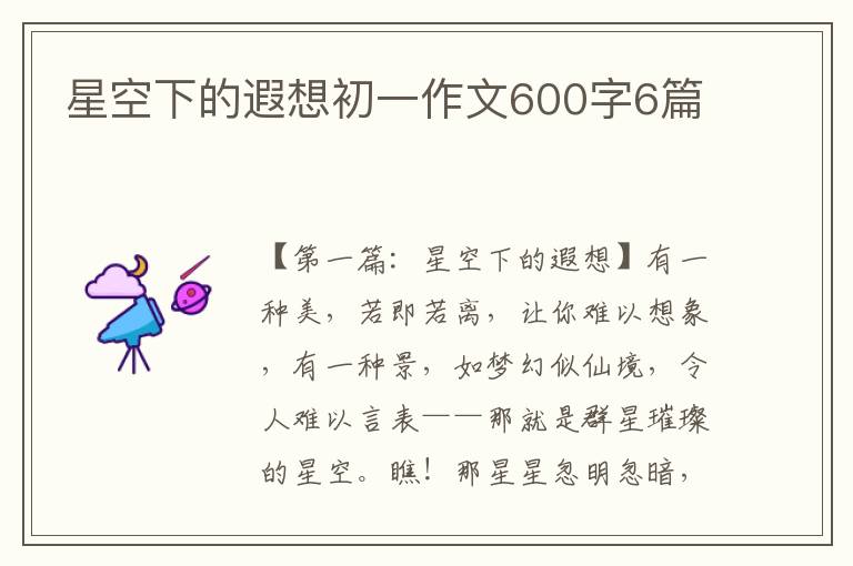 星空下的遐想初一作文600字6篇