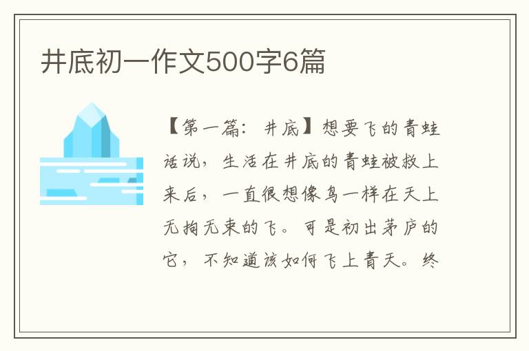 井底初一作文500字6篇