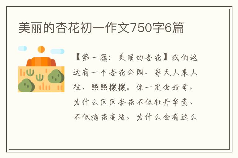 美丽的杏花初一作文750字6篇