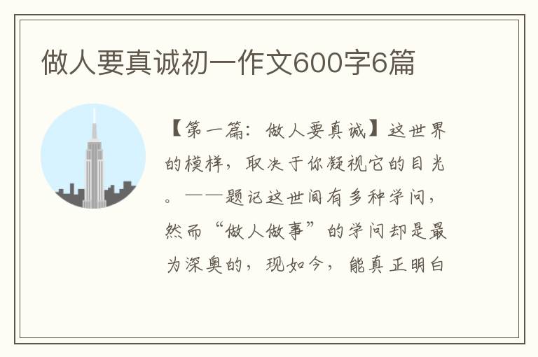 做人要真诚初一作文600字6篇